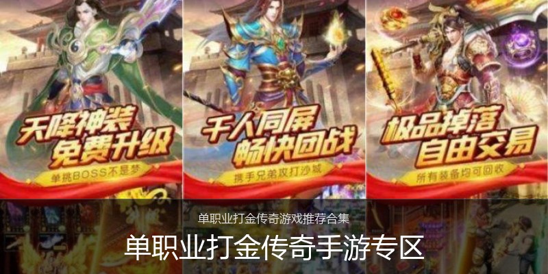 单职业打金传奇手游专区
