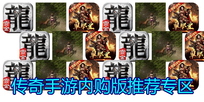 传奇手游内购版推荐专区