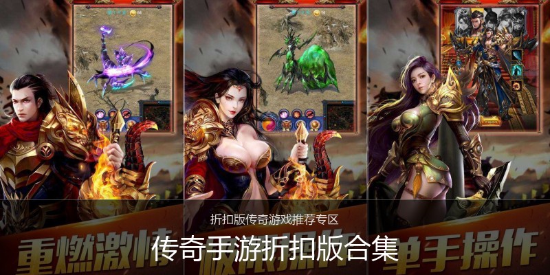 传奇手游折扣版合集