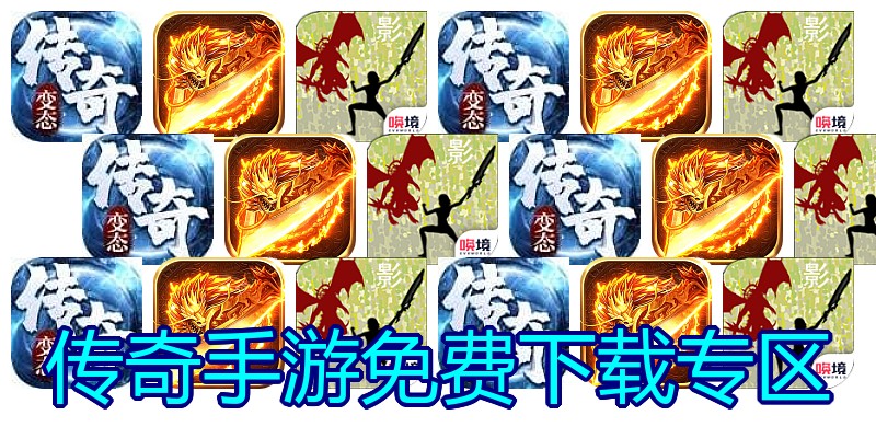 传奇手游免费下载专区