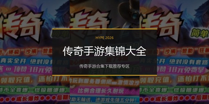 传奇手游集锦大全