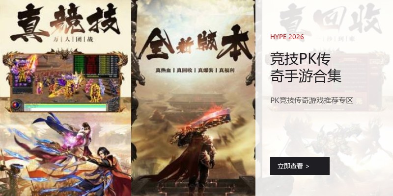 竞技PK传奇手游合集