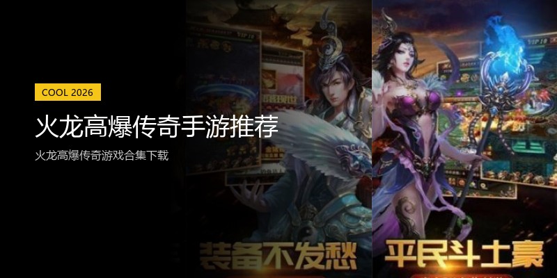 火龙高爆传奇手游推荐