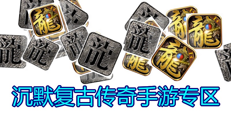 沉默复古传奇手游专区