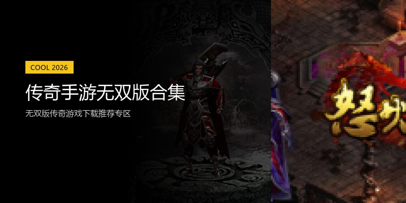 传奇手游无双版合集