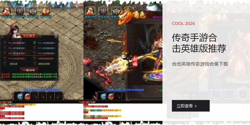 传奇手游合击英雄版推荐