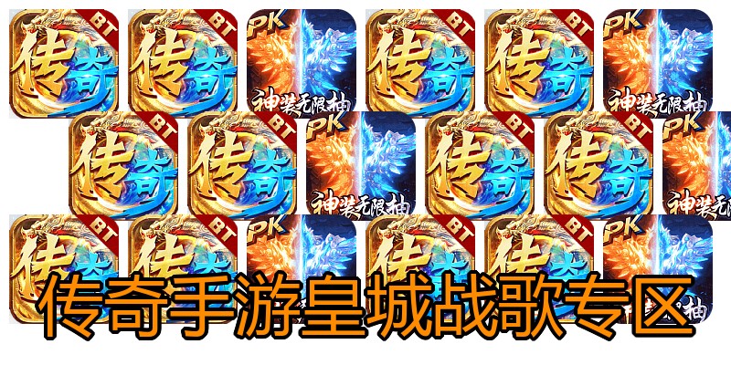 传奇手游皇城战歌专区