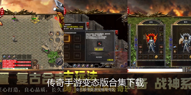 传奇手游变态版合集下载