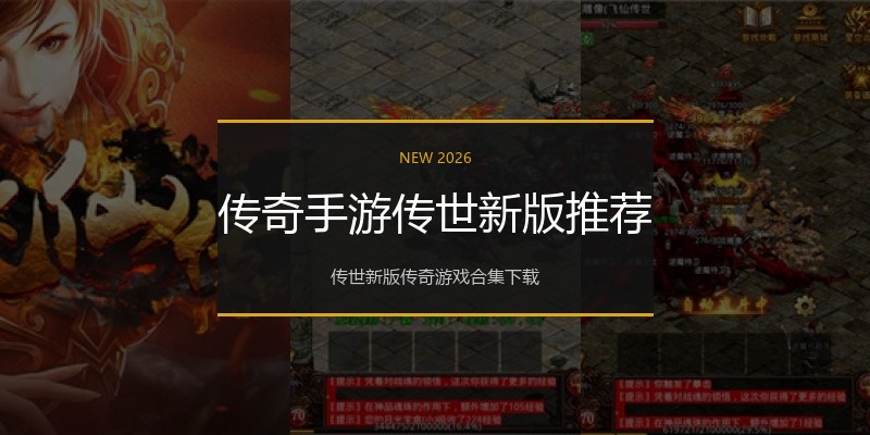 传奇手游传世新版推荐