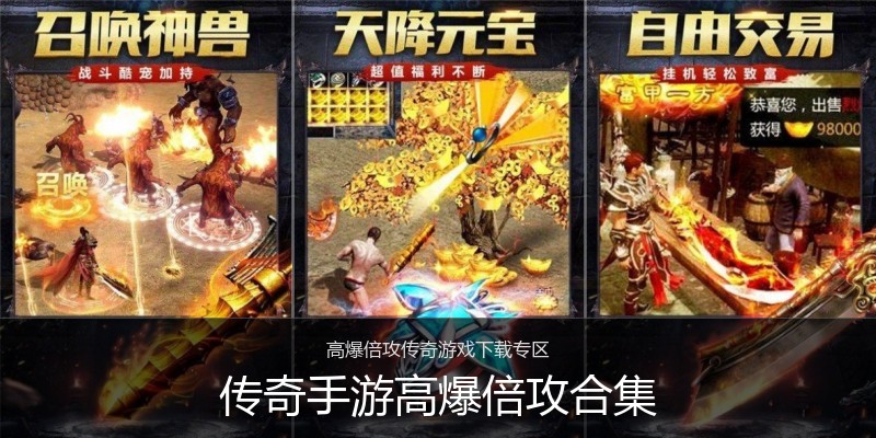 传奇手游高爆倍攻合集