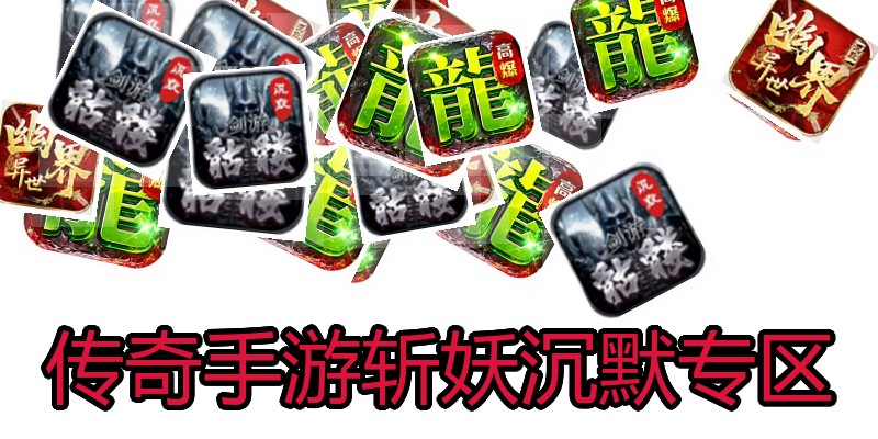 传奇手游斩妖沉默专区