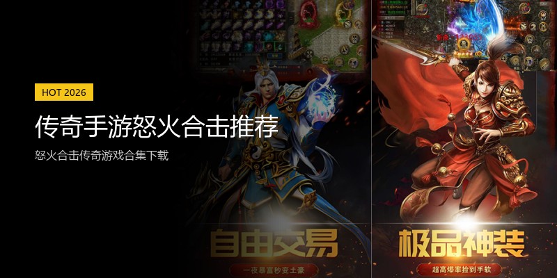 传奇手游怒火合击推荐