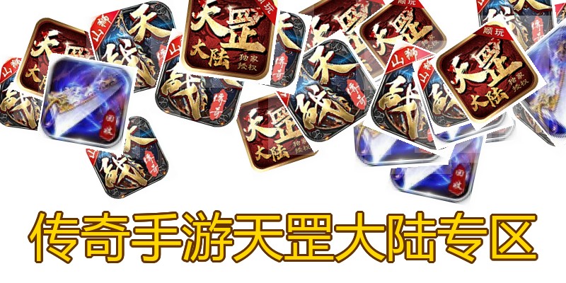 传奇手游天罡大陆专区