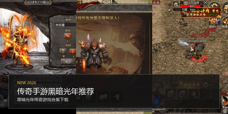 传奇手游黑暗光年推荐