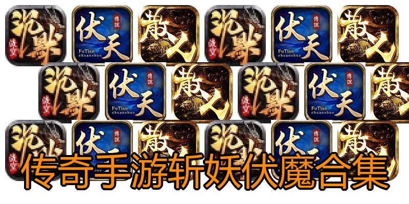 传奇手游斩妖伏魔合集