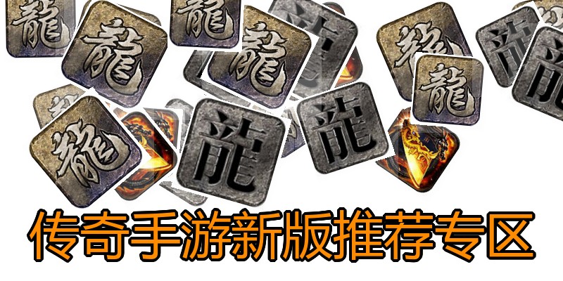 传奇手游新版推荐专区