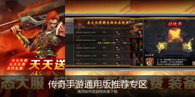 传奇手游通用版推荐专区