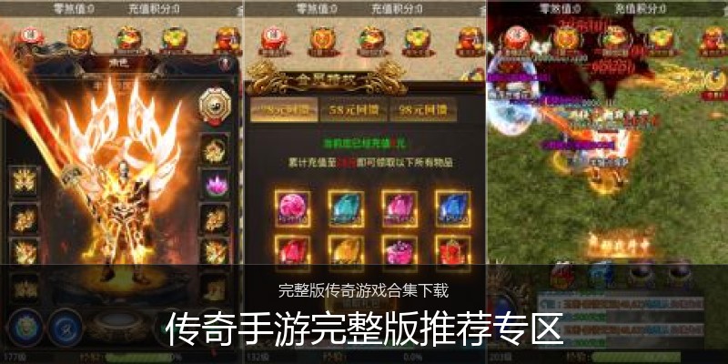 传奇手游完整版推荐专区