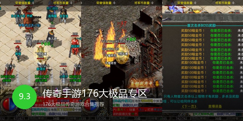 传奇手游176大极品专区