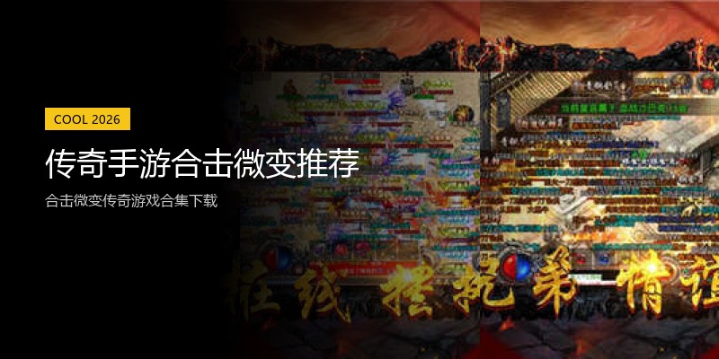 传奇手游合击微变推荐