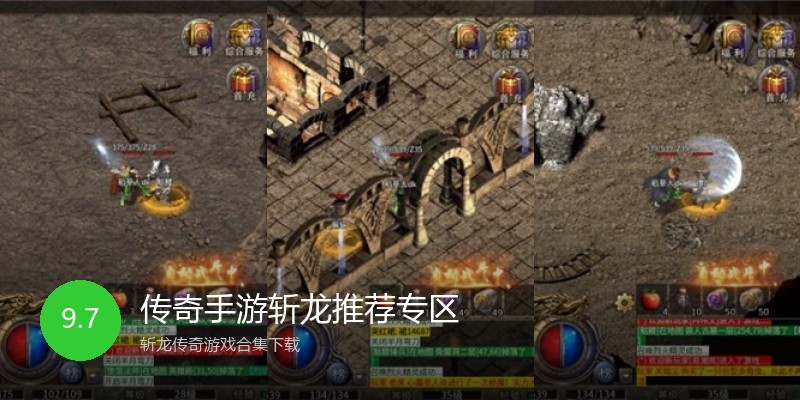 传奇手游斩龙推荐专区