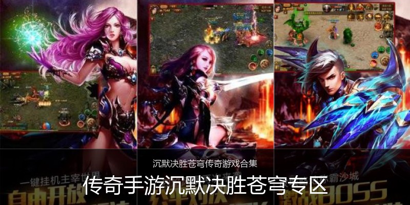 传奇手游沉默决胜苍穹专区
