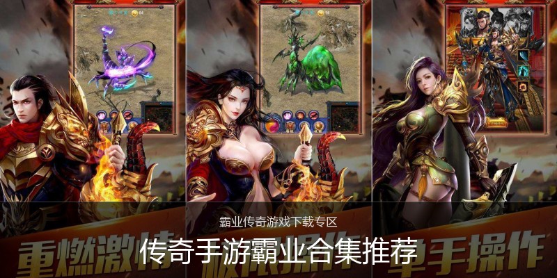 传奇手游霸业合集推荐