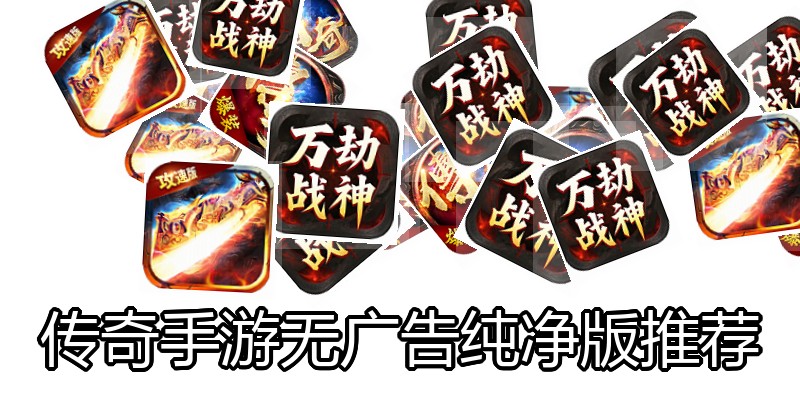 传奇手游无广告纯净版推荐