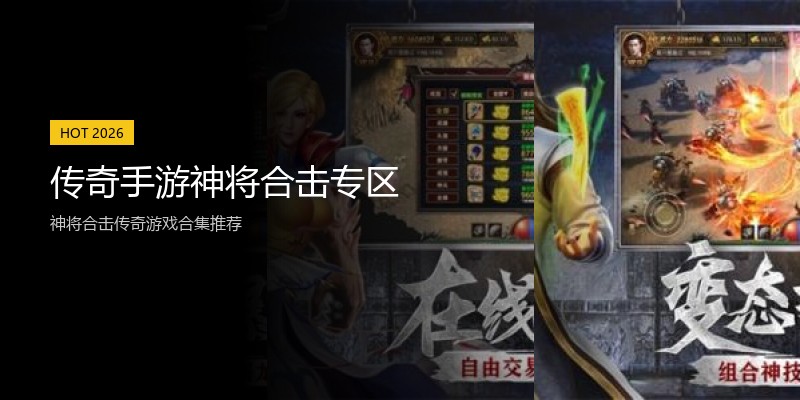 传奇手游神将合击专区