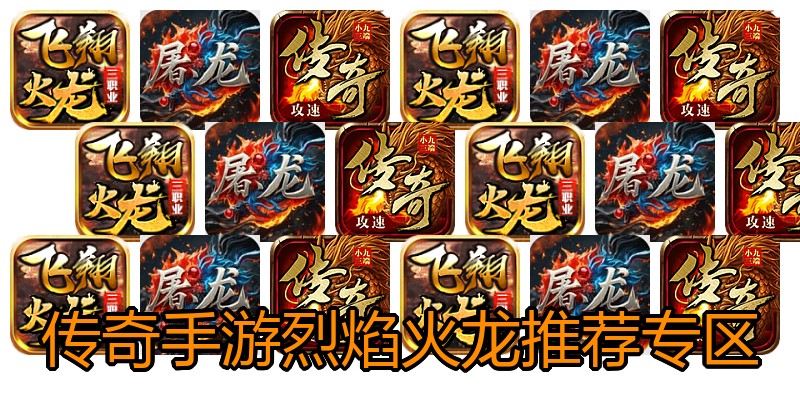 传奇手游烈焰火龙推荐专区