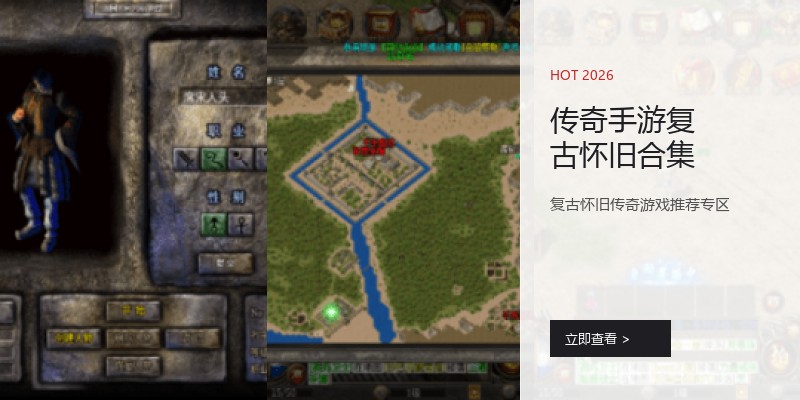 传奇手游复古怀旧合集