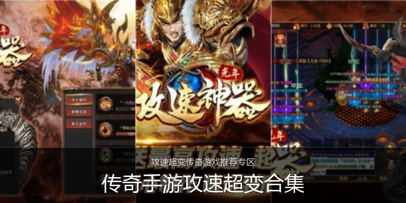 传奇手游攻速超变合集