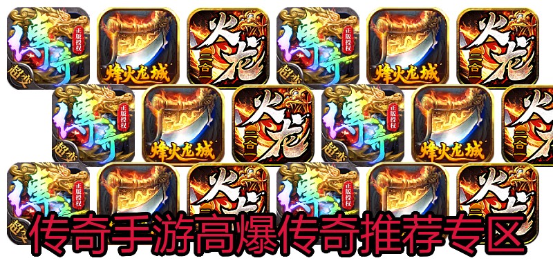 传奇手游高爆传奇推荐专区