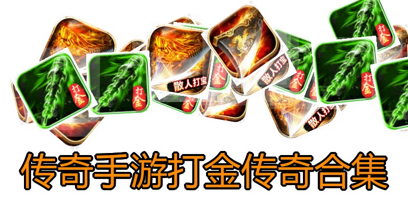 传奇手游打金传奇合集