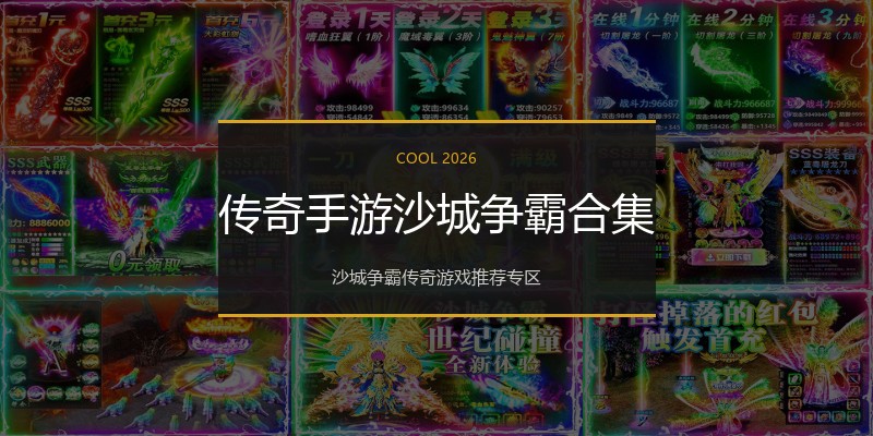 传奇手游沙城争霸合集