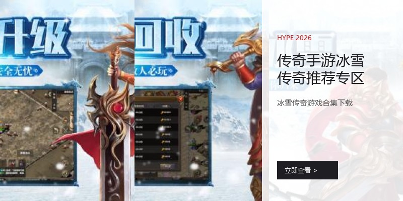 传奇手游冰雪传奇推荐专区