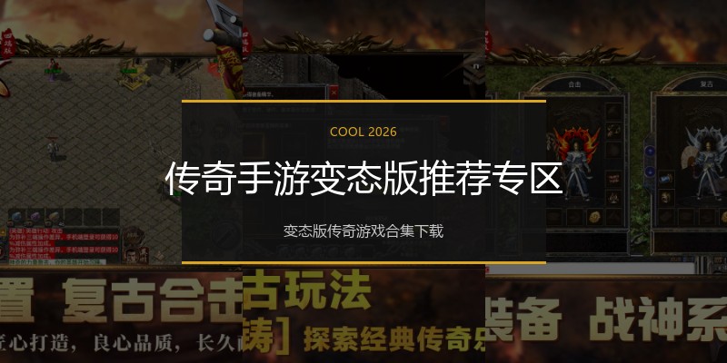 传奇手游变态版推荐专区
