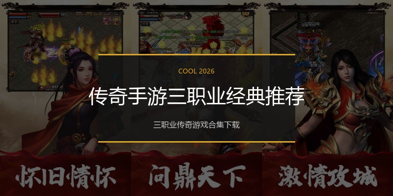传奇手游三职业经典推荐
