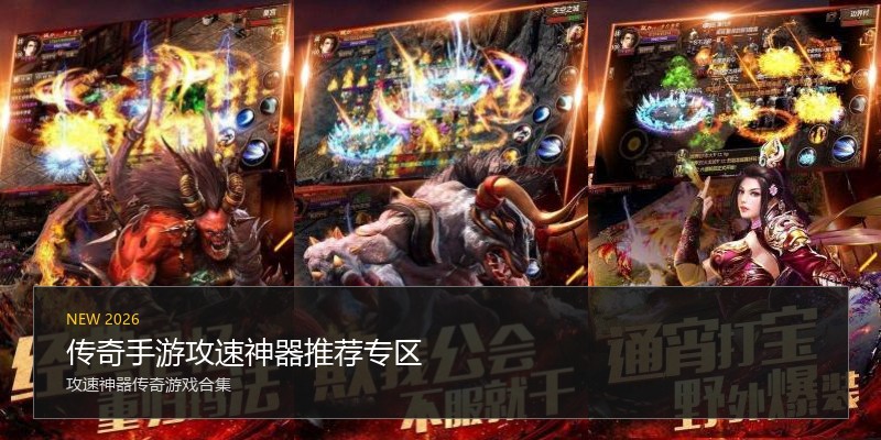传奇手游攻速神器推荐专区