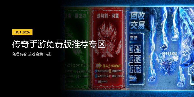 传奇手游免费版推荐专区