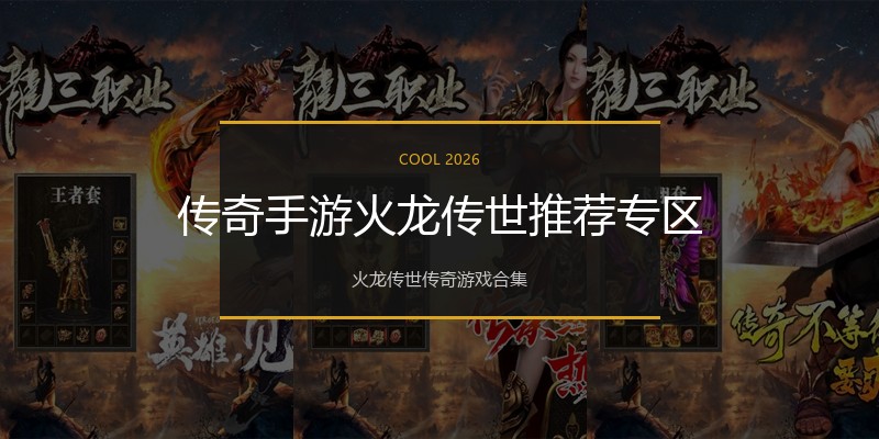 传奇手游火龙传世推荐专区