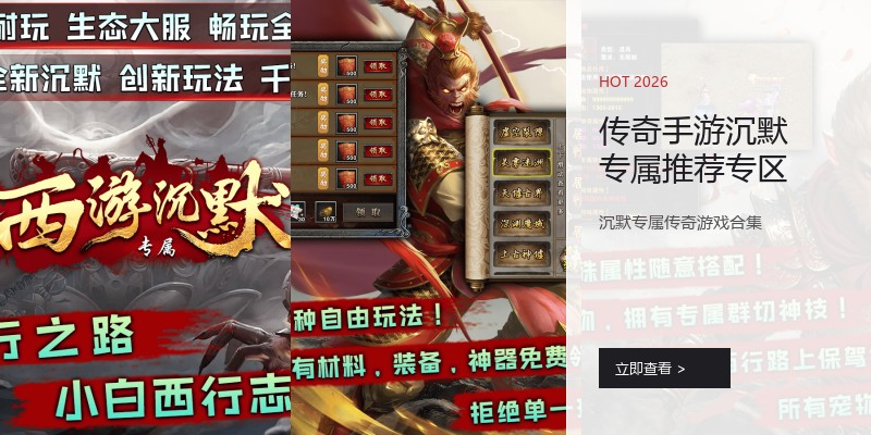 传奇手游沉默专属推荐专区