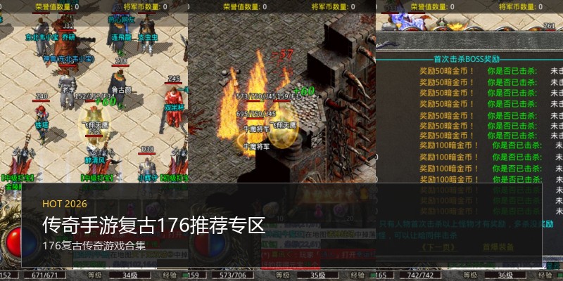传奇手游复古176推荐专区