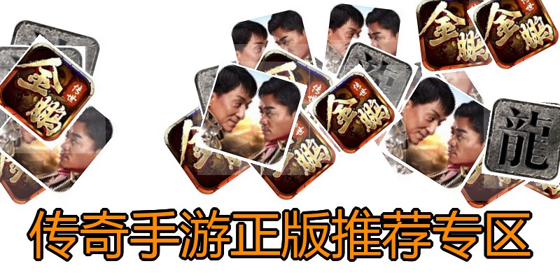 传奇手游正版推荐专区