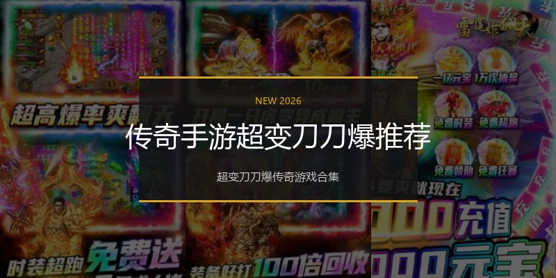 传奇手游超变刀刀爆推荐