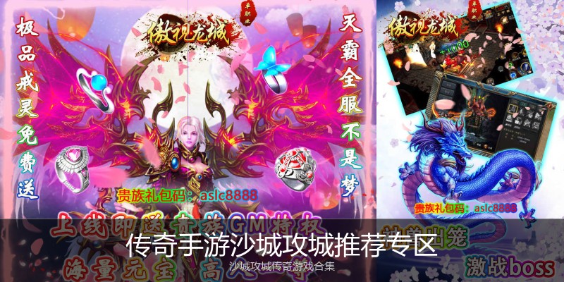 传奇手游沙城攻城推荐专区