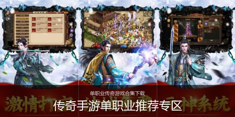 传奇手游单职业推荐专区