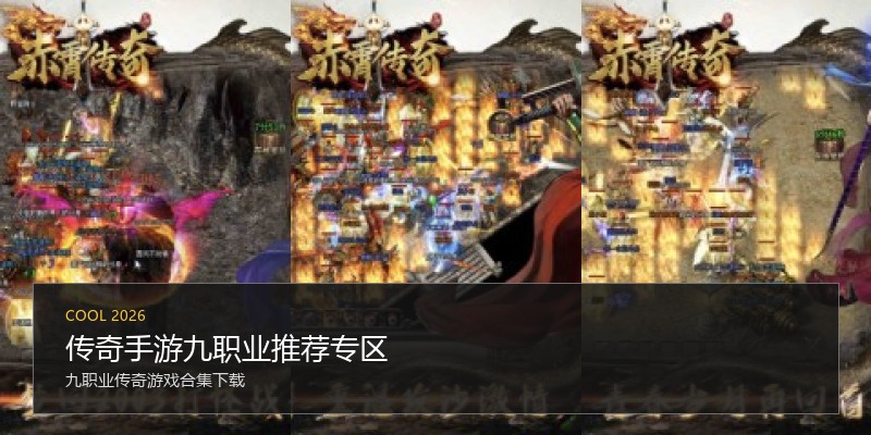 传奇手游九职业推荐专区
