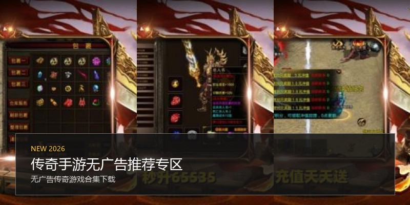 传奇手游无广告推荐专区