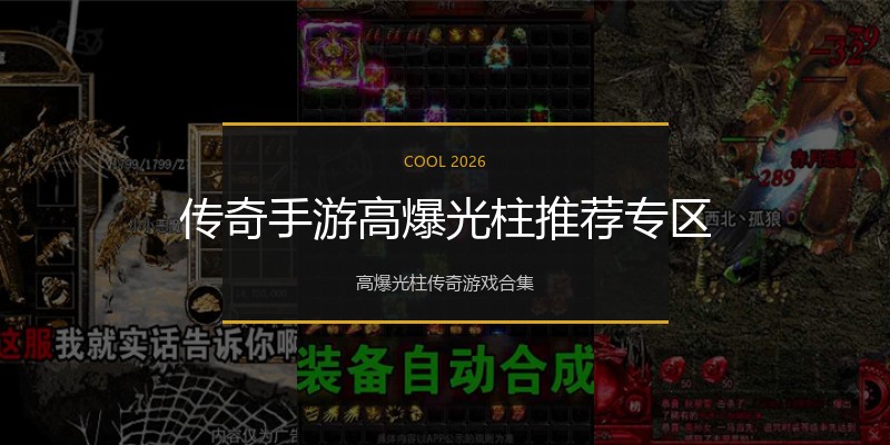 传奇手游高爆光柱推荐专区